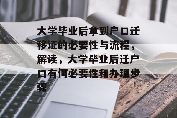 大学毕业后拿到户口迁移证的必要性与流程，解读，大学毕业后迁户口有何必要性和办理步骤