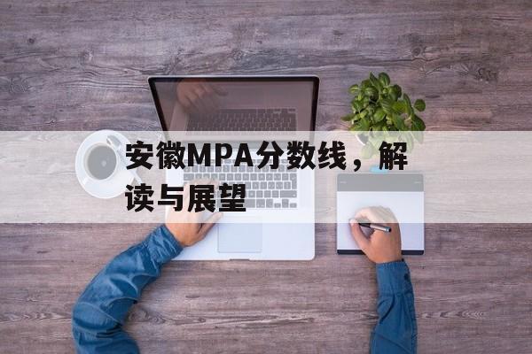 安徽MPA分数线，解读与展望