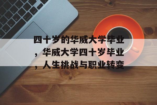 四十岁的华威大学毕业，华威大学四十岁毕业，人生挑战与职业转变