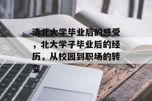 清北大学毕业后的感受，北大学子毕业后的经历，从校园到职场的转变