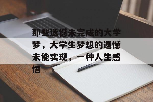 那些遗憾未完成的大学梦，大学生梦想的遗憾未能实现，一种人生感悟