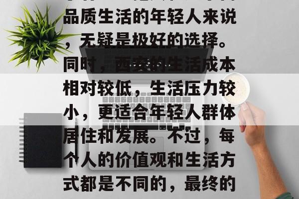 大学毕业后嫁到西安好吗？，西安作为中国的四大古都之一，是许多毕业生选择的婚娶之地。其历史文化底蕴深厚、经济发展水平高，对于有理想抱负和追求高品质生活的年轻人来说，无疑是极好的选择。同时，西安的生活成本相对较低，生活压力较小，更适合年轻人群体居住和发展。不过，每个人的价值观和生活方式都是不同的，最终的选择还需要根据个人情况和偏好来决定。总的来说，无论你是否选择在西安结婚，都应该认真考虑自己的需求和期望，做出最适合自己的决定。