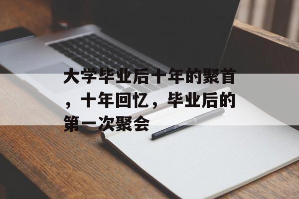 大学毕业后十年的聚首，十年回忆，毕业后的第一次聚会