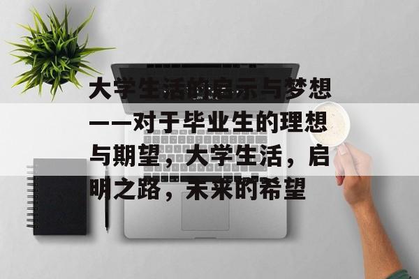 大学生活的启示与梦想——对于毕业生的理想与期望，大学生活，启明之路，未来的希望