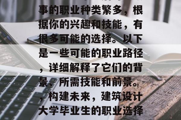 建筑大学毕业后可以从事的职业种类繁多,根据你的兴趣和技能,有很多可能的选择。以下是一些可能的职业路径,详细解释了它们的背景、所需技能和前景。,构建未来,建筑设计大学毕业生的职业选择与前景分析 建筑大学毕业后可以从事的职业种类繁多,根据你的兴趣和技能,有很多可能的选择。以下是一些可能的职业路径,详细解释了它们的背景、所需技能和前景。,构建未来,建筑设计大学毕业生的职业选择与前景分析