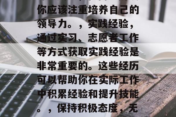 大学毕业后如何做好中层，高中毕业如何升职至中层？，高中毕业是走向职场的重要一步。如果你想在毕业后找到一份满意的工作，并且想成为企业中的中层管理人员，那么你需要做的第一步就是准备。下面是一些关于如何做好高中毕业后的中层职位的建议，，技能提升，无论你所在的行业是什么，都需要一定的专业技能。因此，在高中阶段就应该开始学习和培养这些技能。你可以选择参加一些课外活动或者职业培训课程来提高自己的专业技能。，学习领导力，中层管理者需要有很强的领导能力，这包括决策能力、沟通能力和团队协作能力等。所以，在高中阶段你应该注重培养自己的领导力。，实践经验，通过实习、志愿者工作等方式获取实践经验是非常重要的。这些经历可以帮助你在实际工作中积累经验和提升技能。，保持积极态度，无论遇到什么困难和挑战，都应该保持积极的态度。这样可以帮助你在工作中更好地应对压力，也可以让你的职业生涯更加顺利。，持续学习，知识和技术都在不断更新和发展，所以应该持续学习新的知识和技能，以保持自己在这个行业的竞争力。，建立人脉关系，人脉关系对于中层管理者来说非常重要。通过建立良好的人际关系，可以为你带来更多的机会和资源。，制定明确的目标，有了目标后，才能有针对性地进行学习和努力。因此，制定明确的职业目标也是非常重要的。，以上就是高中毕业如何做好中层职位的一些建议，希望对你有所帮助。