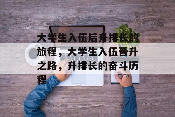 大学生入伍后升排长的旅程，大学生入伍晋升之路，升排长的奋斗历程