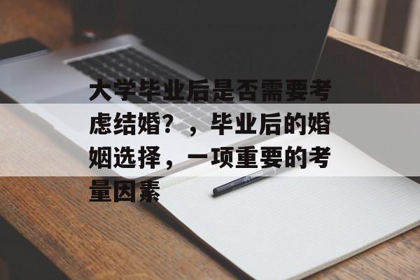 大学毕业后是否需要考虑结婚？，毕业后的婚姻选择，一项重要的考量因素
