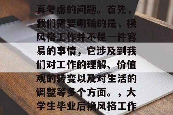 大学毕业后如何换风格工作？这是一个需要认真考虑的问题。首先，我们需要明确的是，换风格工作并不是一件容易的事情，它涉及到我们对工作的理解、价值观的转变以及对生活的调整等多个方面。，大学生毕业后换风格工作，从想法到行动的转变过程