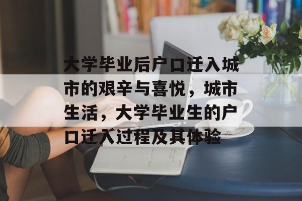 大学毕业后户口迁入城市的艰辛与喜悦，城市生活，大学毕业生的户口迁入过程及其体验
