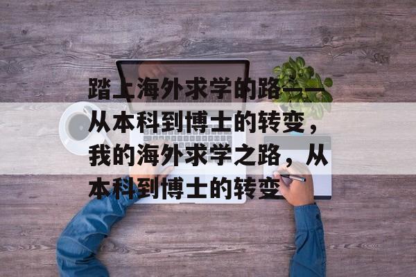 踏上海外求学的路——从本科到博士的转变，我的海外求学之路，从本科到博士的转变