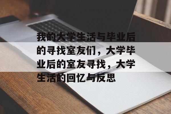 我的大学生活与毕业后的寻找室友们，大学毕业后的室友寻找，大学生活的回忆与反思