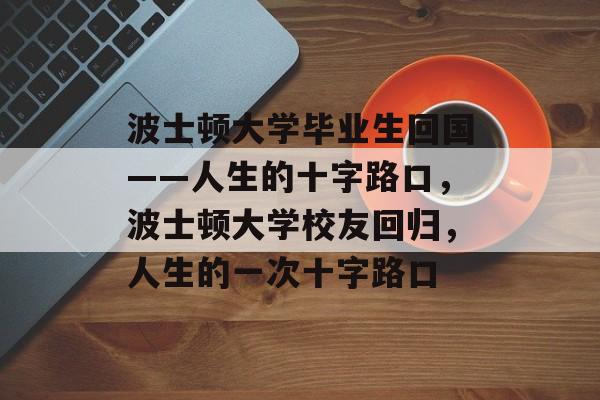 波士顿大学毕业生回国——人生的十字路口，波士顿大学校友回归，人生的一次十字路口
