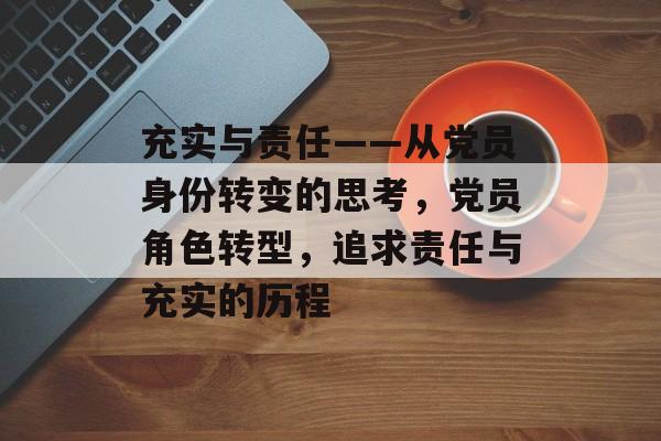 充实与责任——从党员身份转变的思考，党员角色转型，追求责任与充实的历程