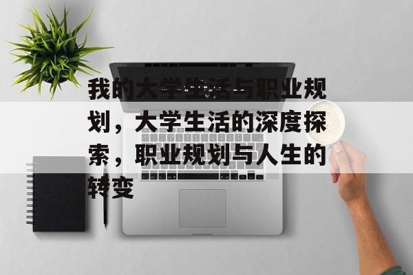 我的大学生活与职业规划，大学生活的深度探索，职业规划与人生的转变