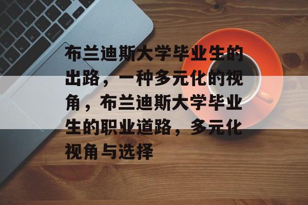 布兰迪斯大学毕业生的出路,一种多元化的视角,布兰迪斯大学毕业生的职业道路,多元化视角与选择 布兰迪斯大学毕业生的出路,一种多元化的视角,布兰迪斯大学毕业生的职业道路,多元化视角与选择