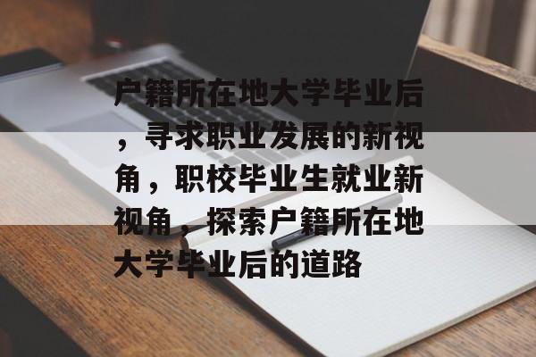 户籍所在地大学毕业后，寻求职业发展的新视角，职校毕业生就业新视角，探索户籍所在地大学毕业后的道路