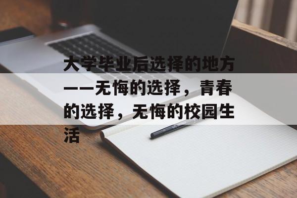 大学毕业后选择的地方——无悔的选择，青春的选择，无悔的校园生活