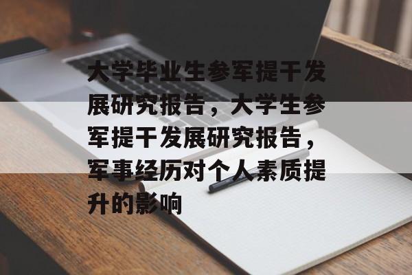 大学毕业生参军提干发展研究报告，大学生参军提干发展研究报告，军事经历对个人素质提升的影响