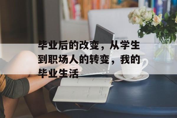 毕业后的改变，从学生到职场人的转变，我的毕业生活
