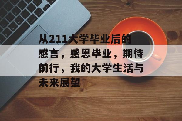 从211大学毕业后的感言，感恩毕业，期待前行，我的大学生活与未来展望