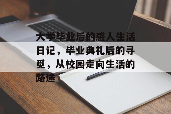大学毕业后的感人生活日记，毕业典礼后的寻觅，从校园走向生活的路途