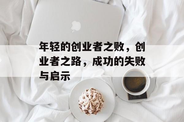 年轻的创业者之败，创业者之路，成功的失败与启示