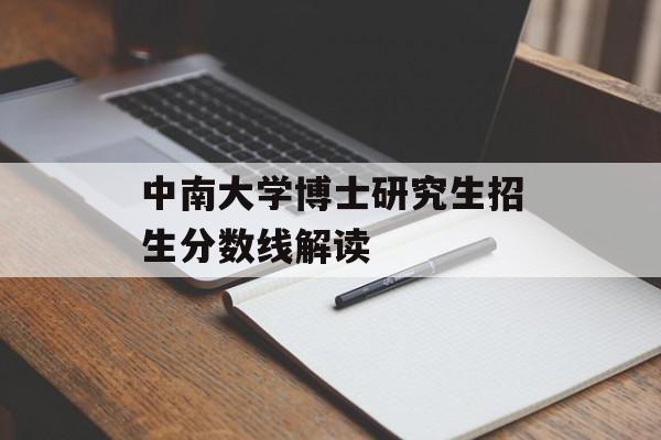 中南大学博士研究生招生分数线解读