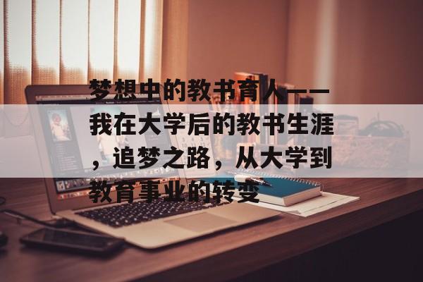 梦想中的教书育人——我在大学后的教书生涯，追梦之路，从大学到教育事业的转变