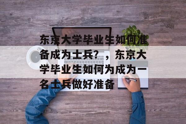 东京大学毕业生如何准备成为士兵？，东京大学毕业生如何为成为一名士兵做好准备