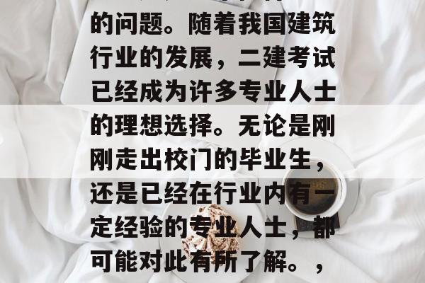 大学毕业后去哪里考二建?这是一个值得思考的问题。随着我国建筑行业的发展,二建考试已经成为许多专业人士的理想选择。无论是刚刚走出校门的毕业生,还是已经在行业内有一定经验的专业人士,都可能对此有所了解。,关于二建考试,毕业生的选择与前景 大学毕业后去哪里考二建?这是一个值得思考的问题。随着我国建筑行业的发展,二建考试已经成为许多专业人士的理想选择。无论是刚刚走出校门的毕业生,还是已经在行业内有一定经验的专业人士,都可能对此有所了解。,关于二建考试,毕业生的选择与前景