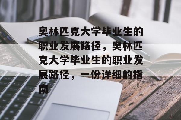 奥林匹克大学毕业生的职业发展路径，奥林匹克大学毕业生的职业发展路径，一份详细的指南