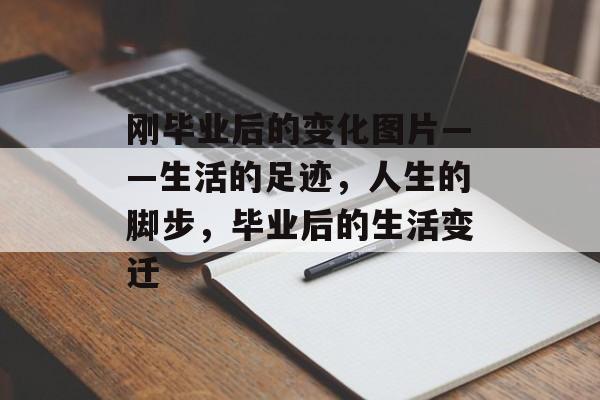 刚毕业后的变化图片——生活的足迹，人生的脚步，毕业后的生活变迁