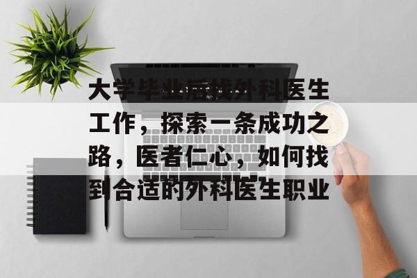 大学毕业后找外科医生工作，探索一条成功之路，医者仁心，如何找到合适的外科医生职业