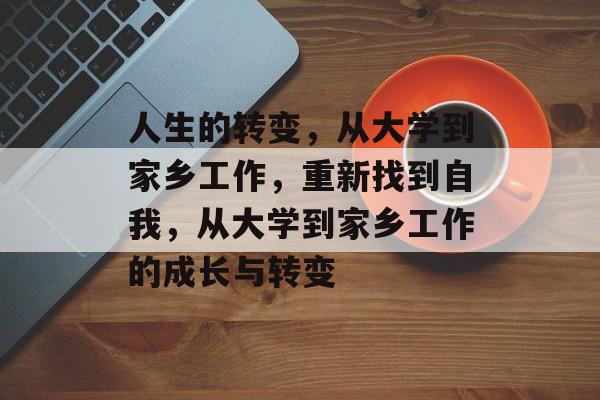 人生的转变,从大学到家乡工作,重新找到自我,从大学到家乡工作的成长与转变 人生的转变,从大学到家乡工作,重新找到自我,从大学到家乡工作的成长与转变