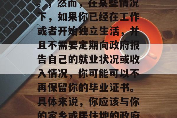 大学毕业后档案还需要吗？，毕业生档案是否需要取决于你的毕业类型和所在地区的规定。在许多情况下，你可能仍然需要保留你的大学毕业证书（毕业证），因为它是一个证明你在该学校完成学业的文件。，然而，在某些情况下，如果你已经在工作或者开始独立生活，并且不需要定期向政府报告自己的就业状况或收入情况，你可能可以不再保留你的毕业证书。具体来说，你应该与你的家乡或居住地的政府部门联系，以了解他们对于毕业生档案的具体要求。，请注意，以上信息仅供参考，具体情况可能会因地区、教育机构以及个人情况而异。因此，建议在决定是否保留毕业证书之前咨询专业人士的意见。