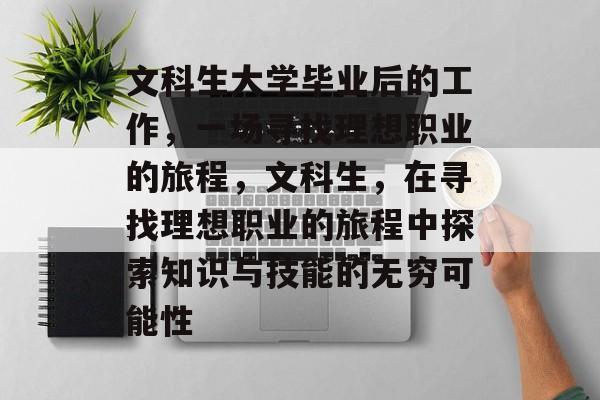 文科生大学毕业后的工作,一场寻找理想职业的旅程,文科生,在寻找理想职业的旅程中探索知识与技能的无穷可能性 文科生大学毕业后的工作,一场寻找理想职业的旅程,文科生,在寻找理想职业的旅程中探索知识与技能的无穷可能性