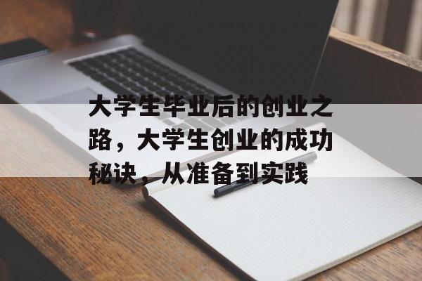 大学生毕业后的创业之路,大学生创业的成功秘诀,从准备到实践 大学生毕业后的创业之路,大学生创业的成功秘诀,从准备到实践