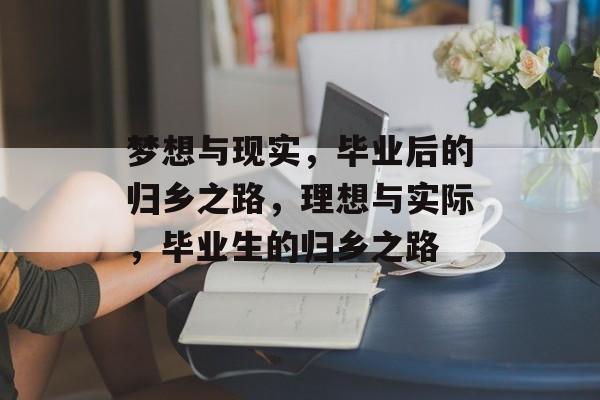 梦想与现实，毕业后的归乡之路，理想与实际，毕业生的归乡之路