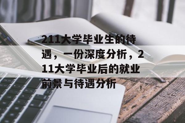 211大学毕业生的待遇，一份深度分析，211大学毕业后的就业前景与待遇分析