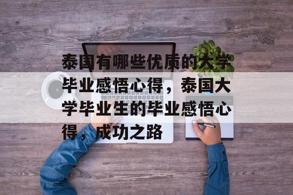 泰国有哪些优质的大学毕业感悟心得，泰国大学毕业生的毕业感悟心得，成功之路