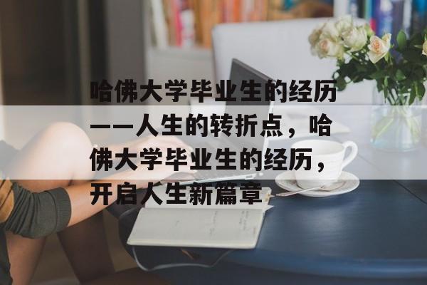 哈佛大学毕业生的经历——人生的转折点,哈佛大学毕业生的经历,开启人生新篇章 哈佛大学毕业生的经历——人生的转折点,哈佛大学毕业生的经历,开启人生新篇章