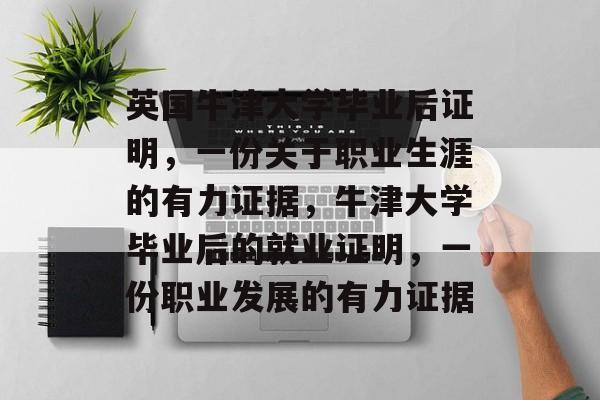 英国牛津大学毕业后证明,一份关于职业生涯的有力证据,牛津大学毕业后的就业证明,一份职业发展的有力证据 英国牛津大学毕业后证明,一份关于职业生涯的有力证据,牛津大学毕业后的就业证明,一份职业发展的有力证据