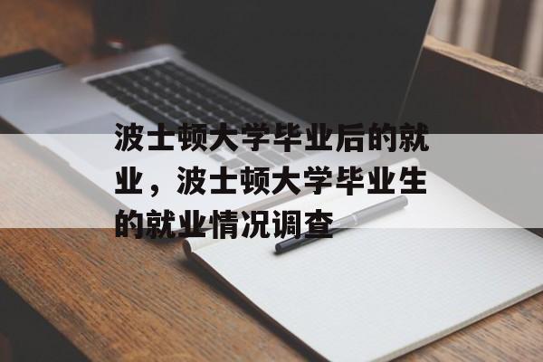 波士顿大学毕业后的就业，波士顿大学毕业生的就业情况调查
