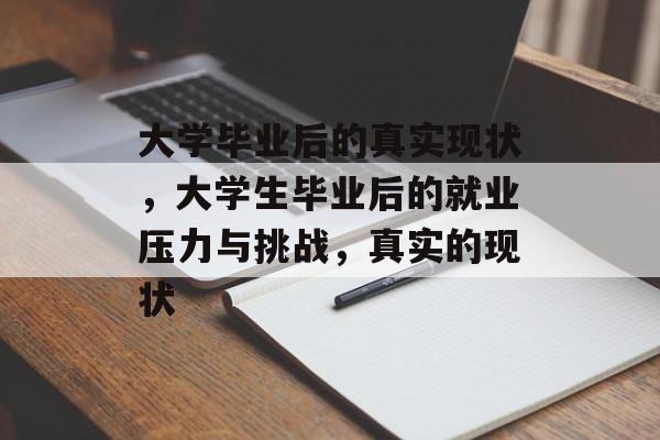 大学毕业后的真实现状，大学生毕业后的就业压力与挑战，真实的现状