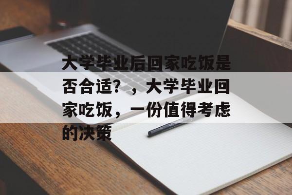 大学毕业后回家吃饭是否合适？，大学毕业回家吃饭，一份值得考虑的决策
