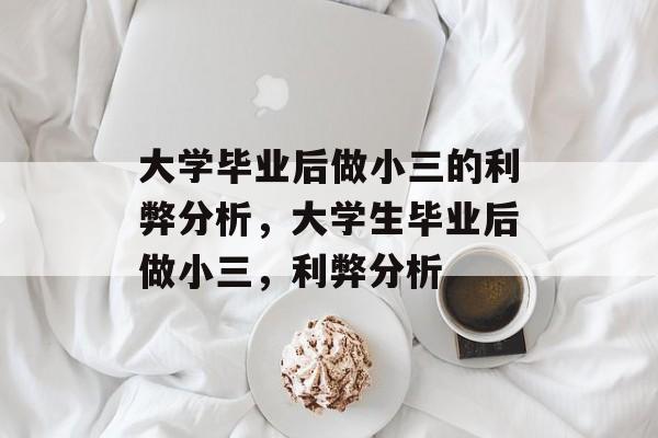 大学毕业后做小三的利弊分析，大学生毕业后做小三，利弊分析