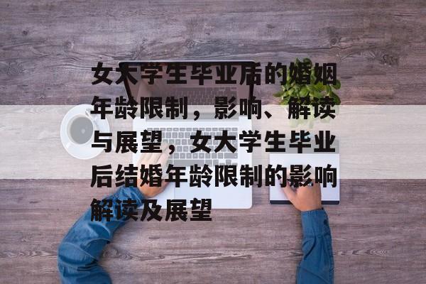 女大学生毕业后的婚姻年龄限制，影响、解读与展望，女大学生毕业后结婚年龄限制的影响解读及展望