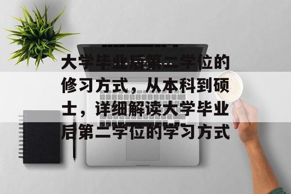 大学毕业后第二学位的修习方式，从本科到硕士，详细解读大学毕业后第二学位的学习方式