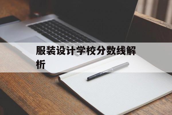服装设计学校分数线解析
